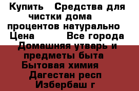 Купить : Средства для чистки дома-100 процентов натурально › Цена ­ 100 - Все города Домашняя утварь и предметы быта » Бытовая химия   . Дагестан респ.,Избербаш г.